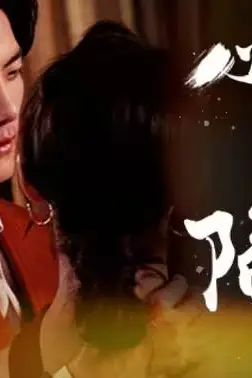 《心动陷阱》封面