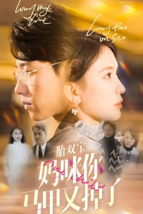 《一胎双宝妈咪你马甲又掉了》封面