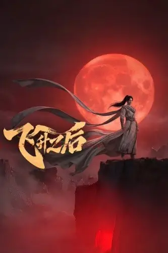 《飞升之后 2026》封面