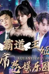 《霸道王姬席卷娱乐圈》封面