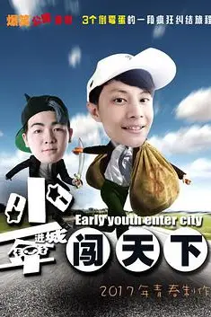 《少年进城闯天下》封面