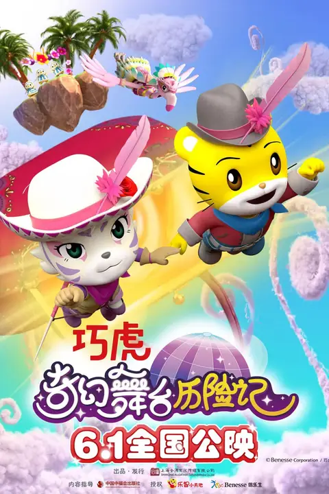《巧虎奇幻舞台历险记》封面