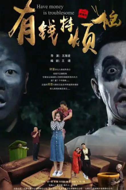 《有钱特烦恼》封面