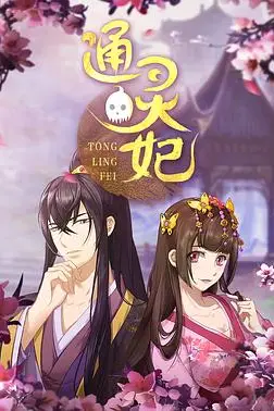 《通灵妃》封面