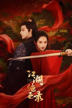 《江湖绝色录》封面