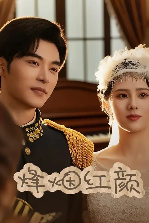 烽烟红颜旗袍（玫瑰与勃朗宁） 第08集 高清封面图