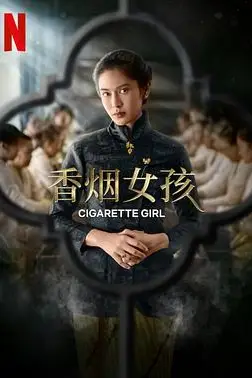 《香烟女孩》封面