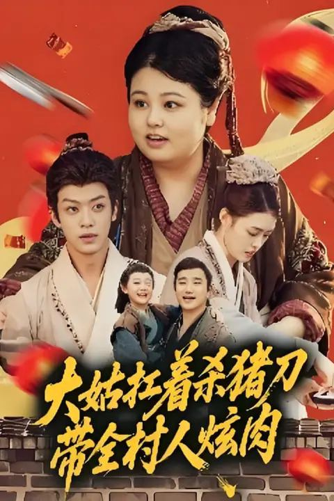 《大姑扛着杀猪刀带全村人炫肉》封面