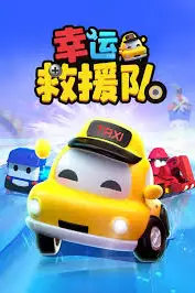 《幸运救援队 第三季》封面
