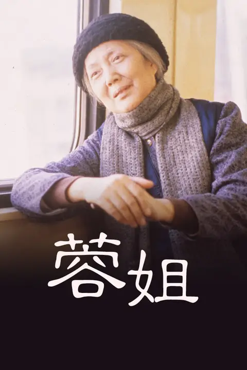 《蓉姐》封面
