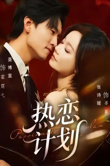 《热恋计划》封面
