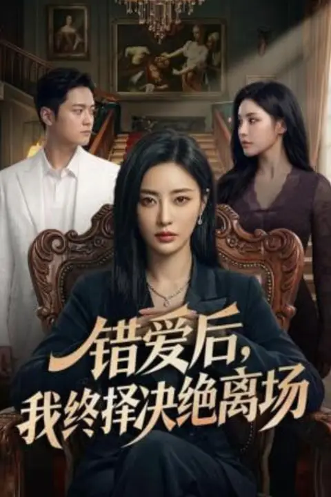 《错爱后，我终择决绝离场》封面