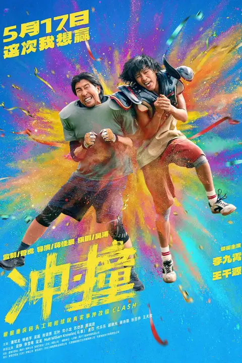 《冲·撞》封面