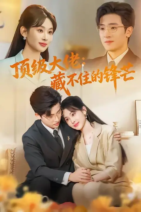 《顶级大佬：藏不住的锋芒》封面