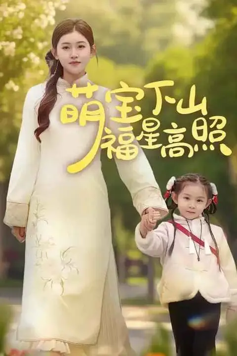《萌宝下山福星高照》封面