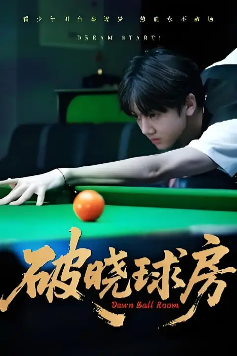 《破晓球房》封面