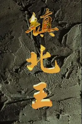 《镇北王》封面
