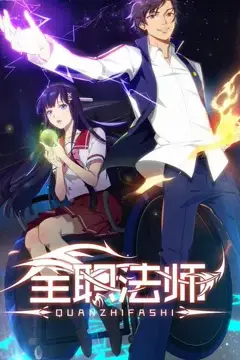 《全职法师 第一季》封面