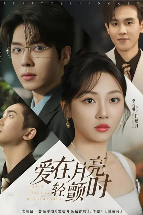 《爱在月亮轻颤时》封面
