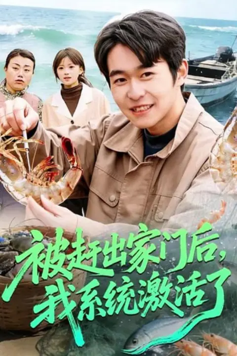 《被赶出家门后，我系统激活了》封面