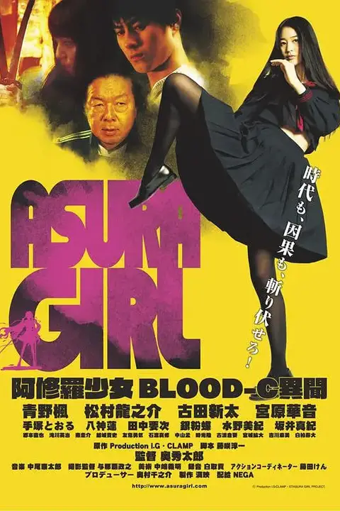 《阿修罗少女 BLOOD-C 异闻》封面