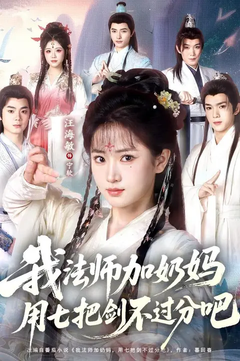 《修真老师他有亿点超纲》封面