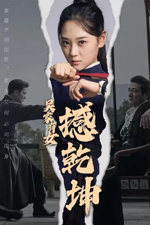 《吴家有女撼乾坤》封面