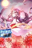 《系统逼我做反派 动态漫画 第一季》封面
