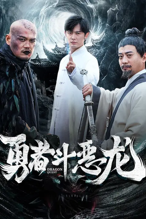 《勇者斗恶龙》封面