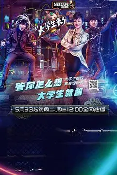 《大学生来了 第一季》封面