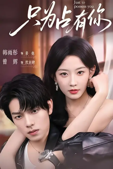 《只为占有你》封面