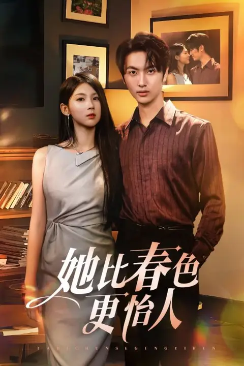 《她比春色更怡人》封面