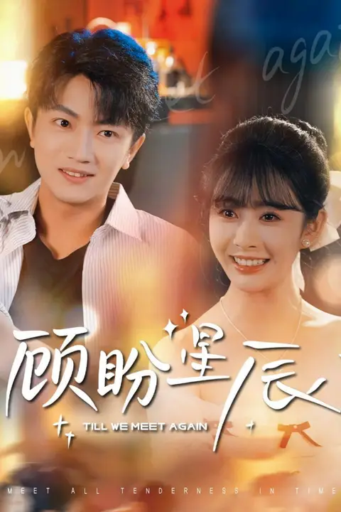 《顾盼星辰》封面