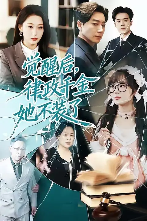 《觉醒后,律政千金她不装了》封面