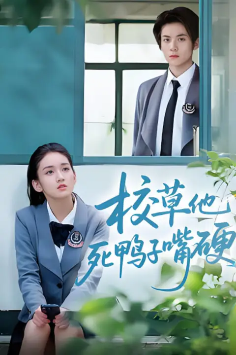 《校草他死鸭子嘴硬》封面