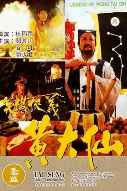 《黄大仙》封面