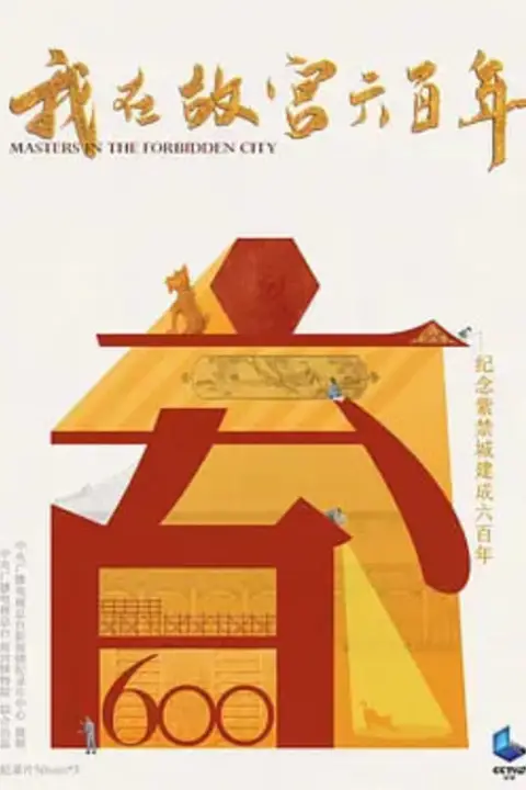 《我在故宫六百年》封面