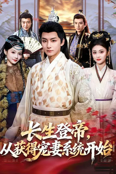 《长生登帝，从获得宠妻系统开始》封面