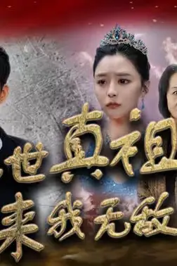 《新绝世真祖醒来我无敌了》封面