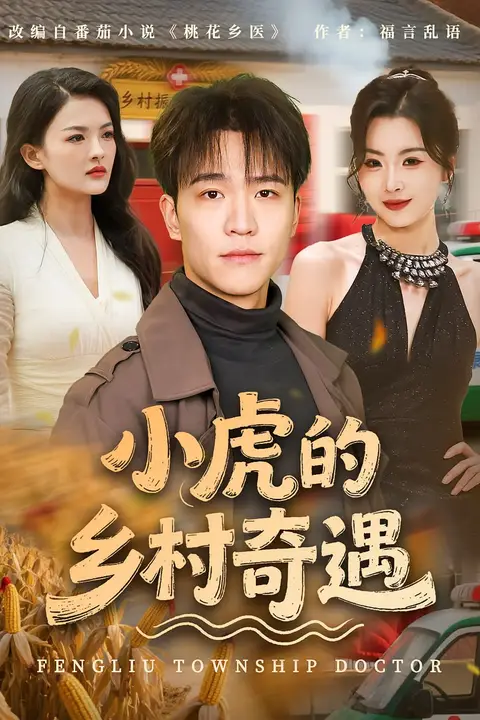 《小虎的乡村奇遇》封面
