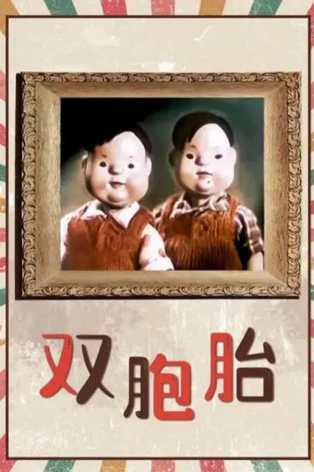 《双胞胎》封面