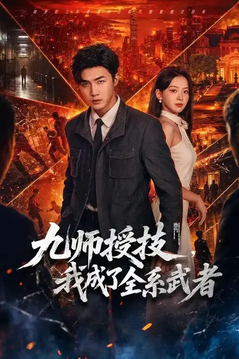 《九师授技,我成了全系武者》封面