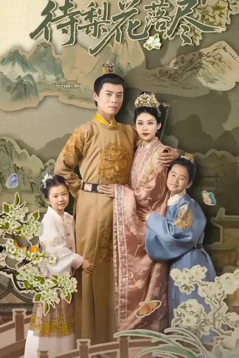 《待梨花落尽》封面