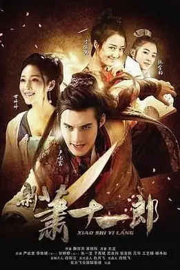 《新萧十一郎 2016》封面