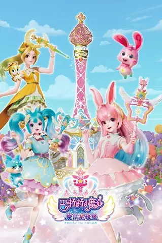 《巴啦啦小魔仙之魔法星缘堡》封面