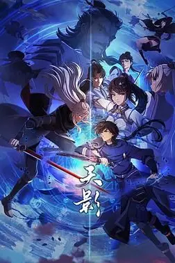《天影》封面