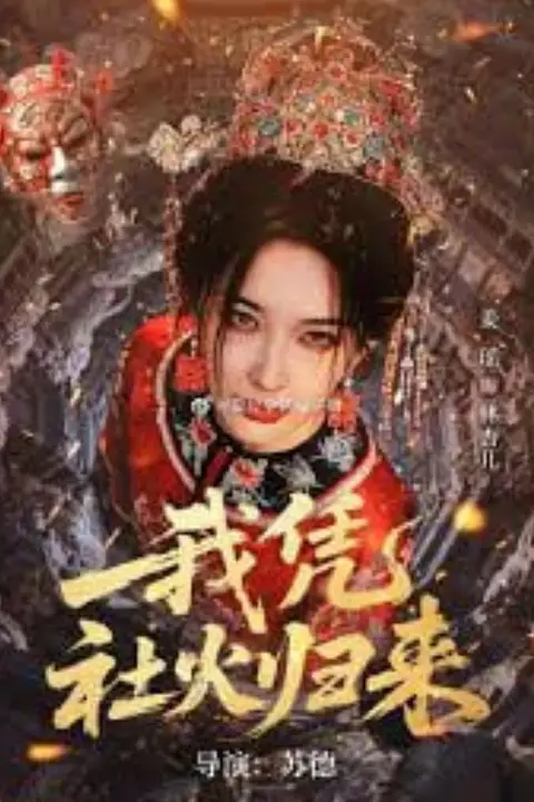 《我凭社火归来》封面