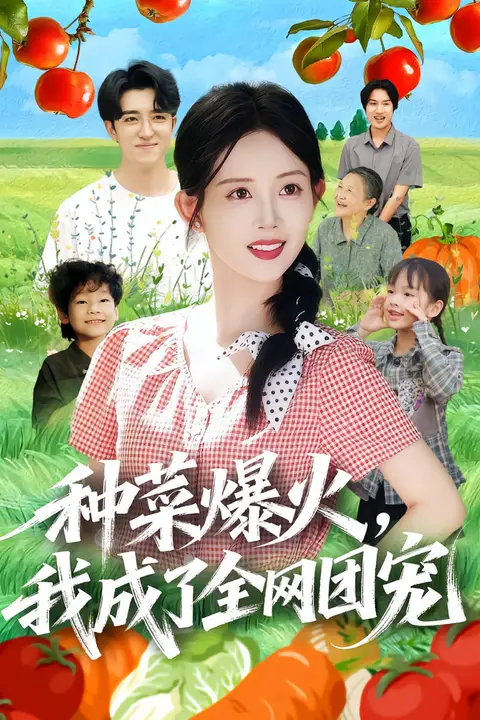 《种菜爆火,我成了全网团宠》封面