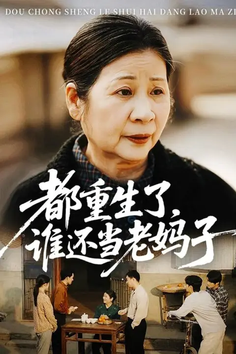 《都重生了,谁还当老妈子》封面