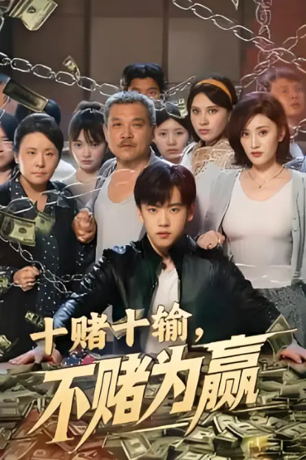 《十赌十输不赌为赢》封面